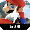 Mario Kart Mobile VPN, 马里奥赛车游戏手机翻墙软件